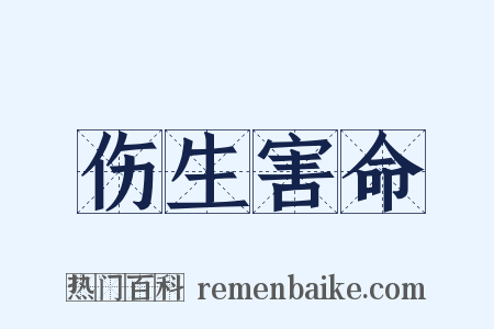 伤生害命是什么意思的图片